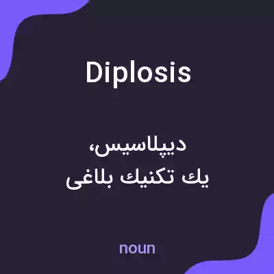 معنی diplosis به فارسی معنی diplosis به فارسی