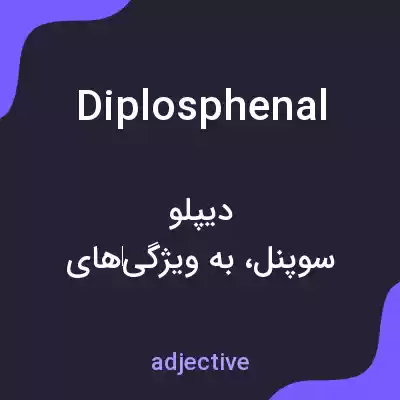 معنی diplosphenal به فارسی معنی diplosphenal به فارسی