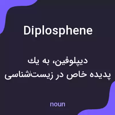 معنی diplosphene به فارسی معنی diplosphene به فارسی
