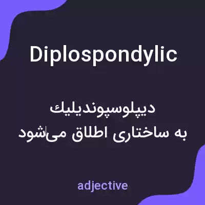 معنی diplospondylic به فارسی معنی diplospondylic به فارسی