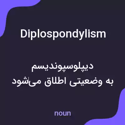 معنی diplospondylism به فارسی معنی diplospondylism به فارسی