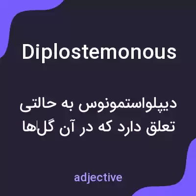 معنی diplostemonous به فارسی معنی diplostemonous به فارسی
