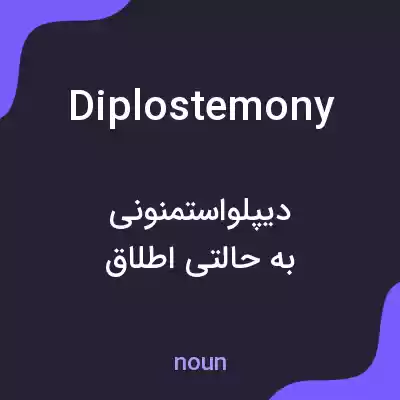 معنی diplostemony به فارسی معنی diplostemony به فارسی