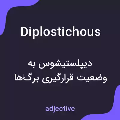 معنی diplostichous به فارسی معنی diplostichous به فارسی