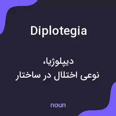 معنی diplotegia به فارسی معنی diplotegia به فارسی