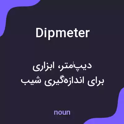 معنی dipmeter به فارسی معنی dipmeter به فارسی