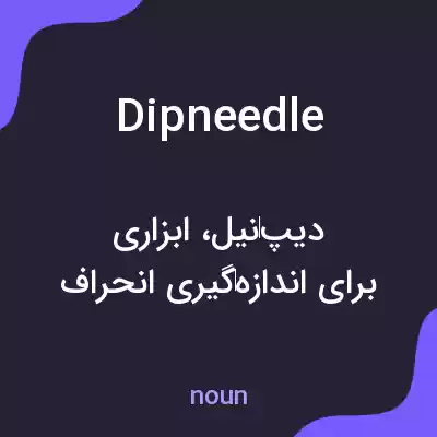 معنی dipneedle به فارسی معنی dipneedle به فارسی