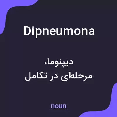 معنی dipneumona به فارسی معنی dipneumona به فارسی