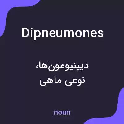 معنی dipneumones به فارسی معنی dipneumones به فارسی