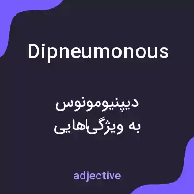 معنی dipneumonous به فارسی معنی dipneumonous به فارسی