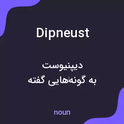 معنی dipneust به فارسی معنی dipneust به فارسی