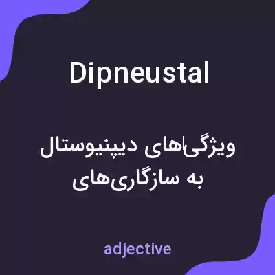 معنی dipneustal به فارسی معنی dipneustal به فارسی