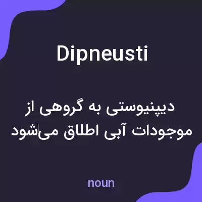 معنی dipneusti به فارسی معنی dipneusti به فارسی