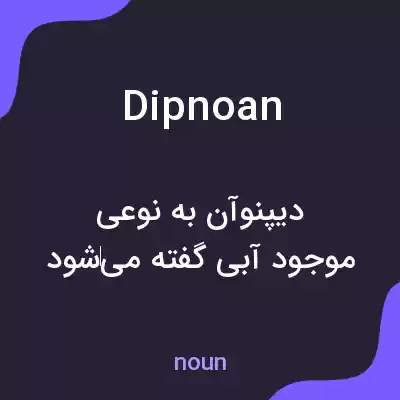 معنی dipnoan به فارسی