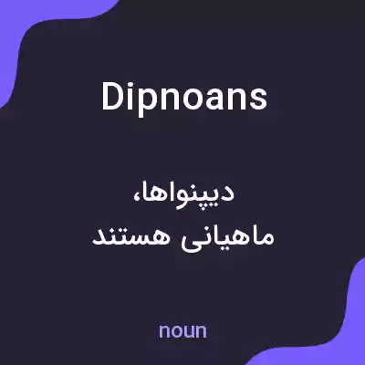 معنی dipnoans به فارسی معنی dipnoans به فارسی