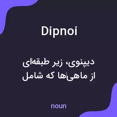 معنی dipnoi به فارسی معنی dipnoi به فارسی