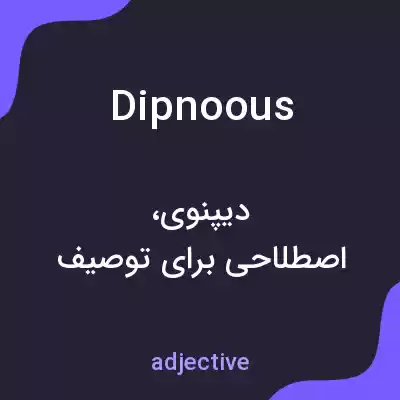 معنی dipnoous به فارسی معنی dipnoous به فارسی