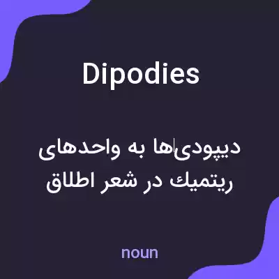 معنی dipodies به فارسی