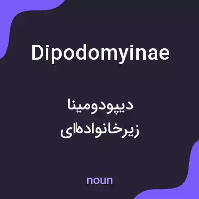 معنی dipodomyinae به فارسی معنی dipodomyinae به فارسی
