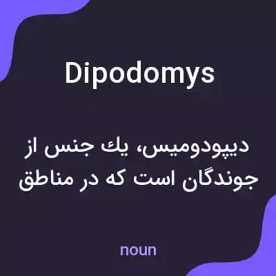 معنی dipodomys به فارسی معنی dipodomys به فارسی