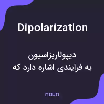 معنی dipolarization به فارسی معنی dipolarization به فارسی