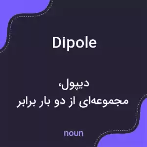 معنی dipole به فارسی معنی dipole به فارسی