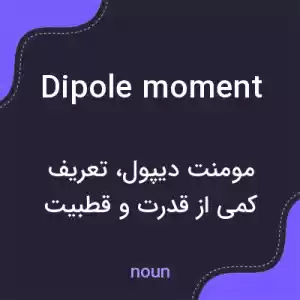 معنی dipole moment به فارسی معنی dipole moment به فارسی