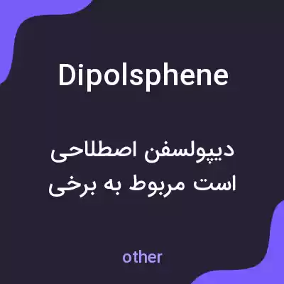 معنی dipolsphene به فارسی معنی dipolsphene به فارسی