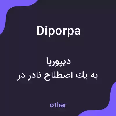 معنی diporpa به فارسی معنی diporpa به فارسی