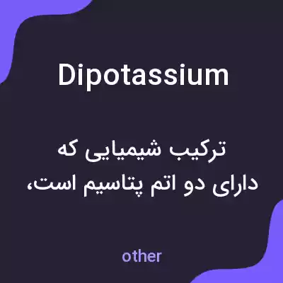 معنی dipotassium به فارسی معنی dipotassium به فارسی