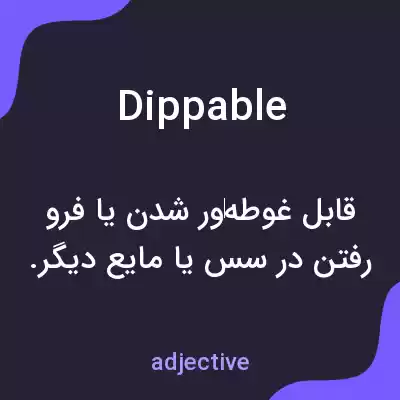 معنی dippable به فارسی