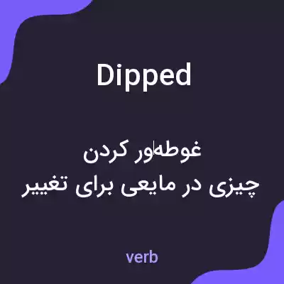 معنی dipped به فارسی معنی dipped به فارسی