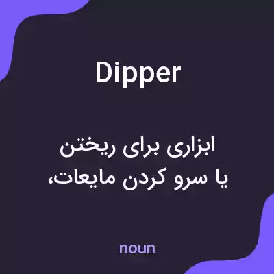 معنی dipper به فارسی معنی dipper به فارسی