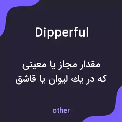 معنی dipperful به فارسی معنی dipperful به فارسی