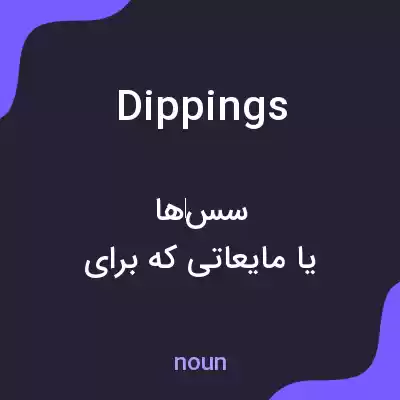 معنی dippings به فارسی معنی dippings به فارسی