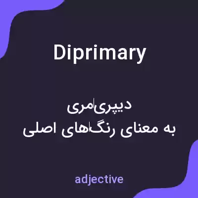 معنی diprimary به فارسی معنی diprimary به فارسی