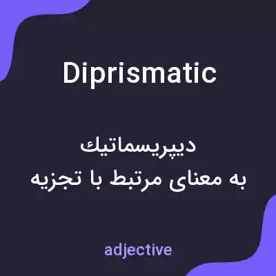 معنی diprismatic به فارسی معنی diprismatic به فارسی