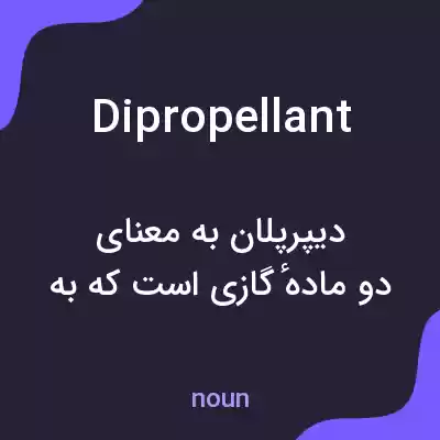معنی dipropellant به فارسی معنی dipropellant به فارسی