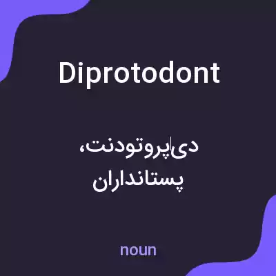 معنی diprotodont به فارسی معنی diprotodont به فارسی