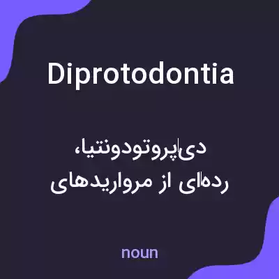 معنی diprotodontia به فارسی معنی diprotodontia به فارسی