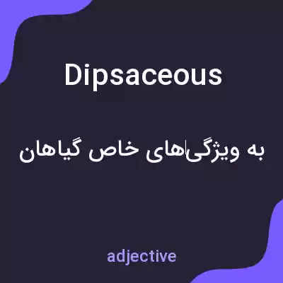 معنی dipsaceous به فارسی معنی dipsaceous به فارسی