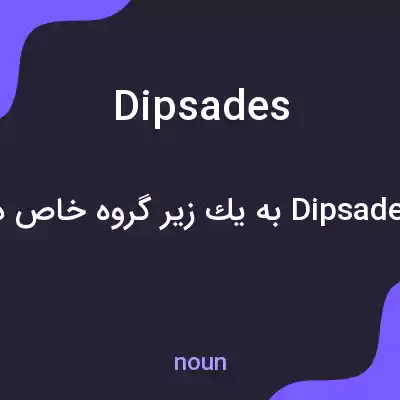 معنی dipsades به فارسی معنی dipsades به فارسی