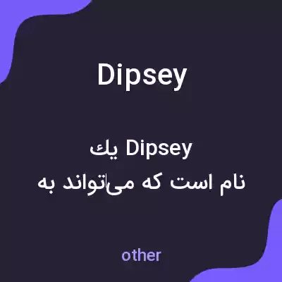 معنی dipsey به فارسی معنی dipsey به فارسی