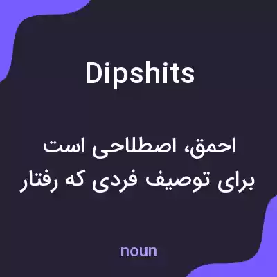 معنی dipshits به فارسی
