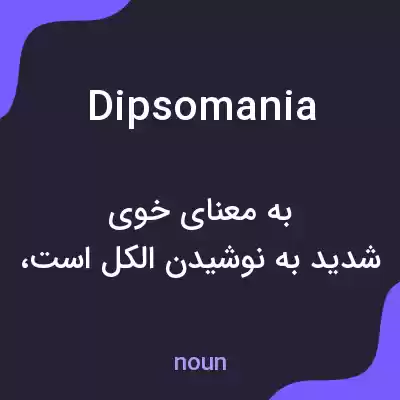 معنی dipsomania به فارسی معنی dipsomania به فارسی