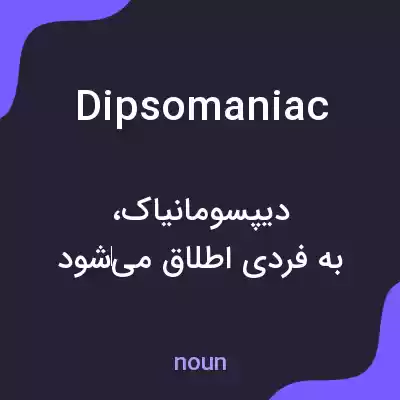 معنی dipsomaniac به فارسی