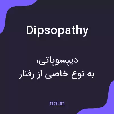 معنی dipsopathy به فارسی معنی dipsopathy به فارسی