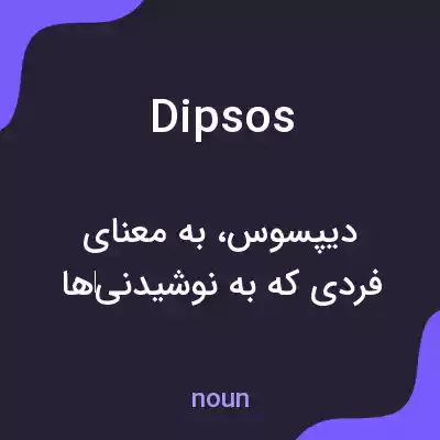 معنی dipsos به فارسی معنی dipsos به فارسی