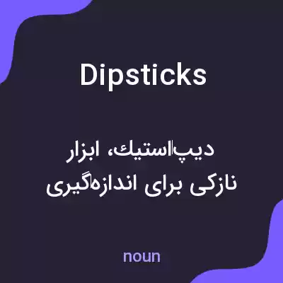 معنی dipsticks به فارسی معنی dipsticks به فارسی