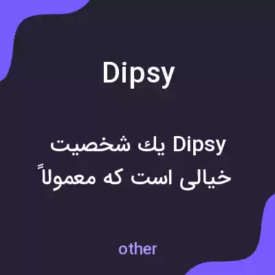 معنی dipsy به فارسی معنی dipsy به فارسی